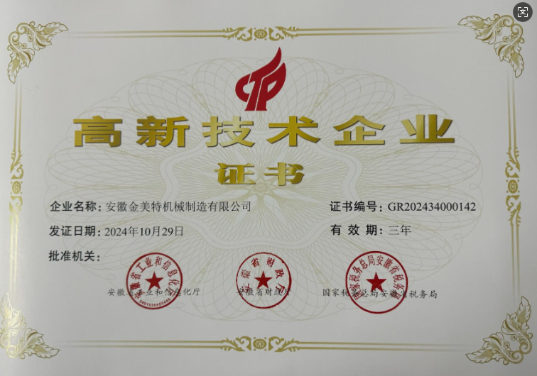 喜報(bào)！喜報(bào)！喜報(bào)！熱烈祝賀安徽金美特榮獲高新技術(shù)企業(yè)證書